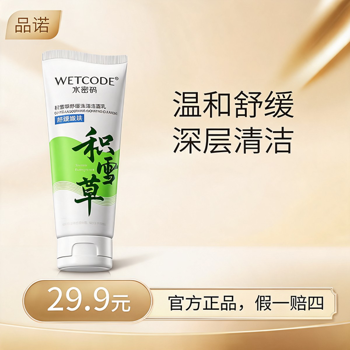 水密码洁肤积雪草温和深层清洁洗面奶