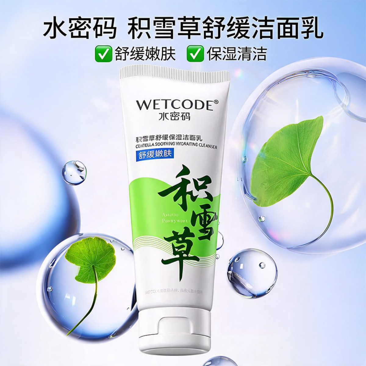 水密码洁肤积雪草温和深层清洁洗面奶