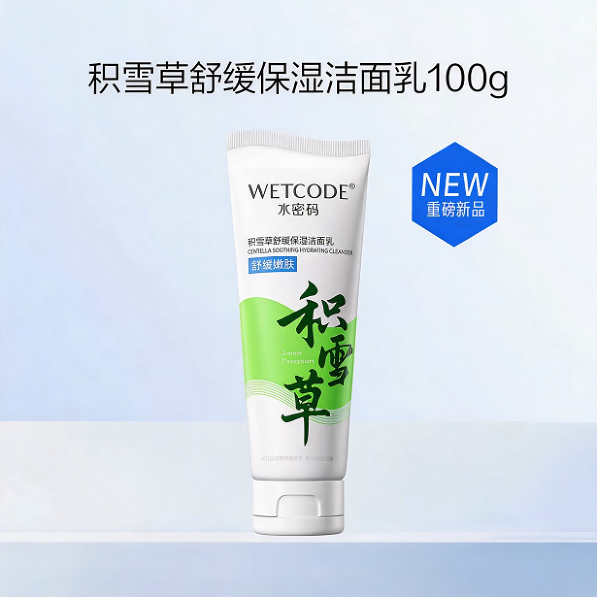 水密码洁肤积雪草温和深层清洁洗面奶