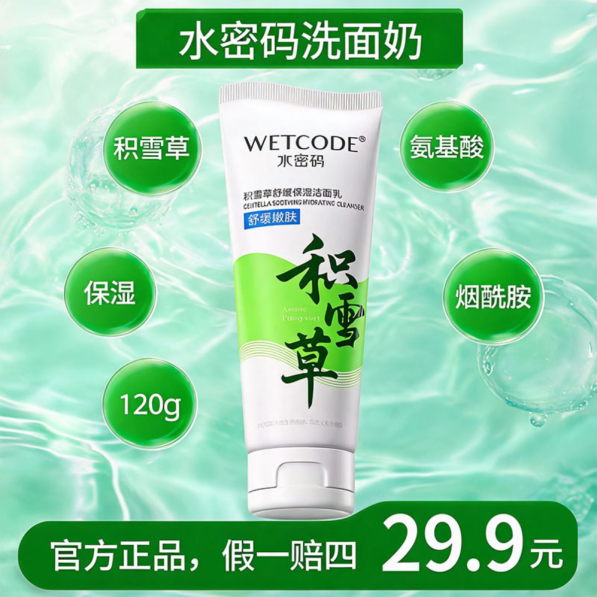 水密码洁肤积雪草温和深层清洁洗面奶