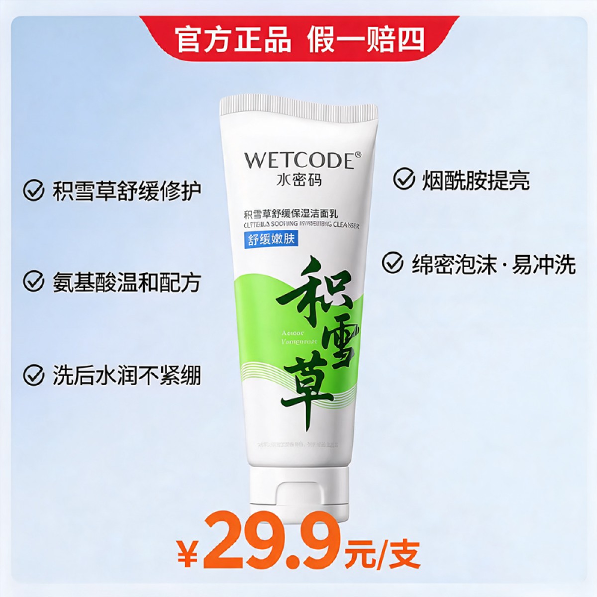 男女通用神器水密码洁肤积雪草温和深层清洁洗面奶免密易冲洗
