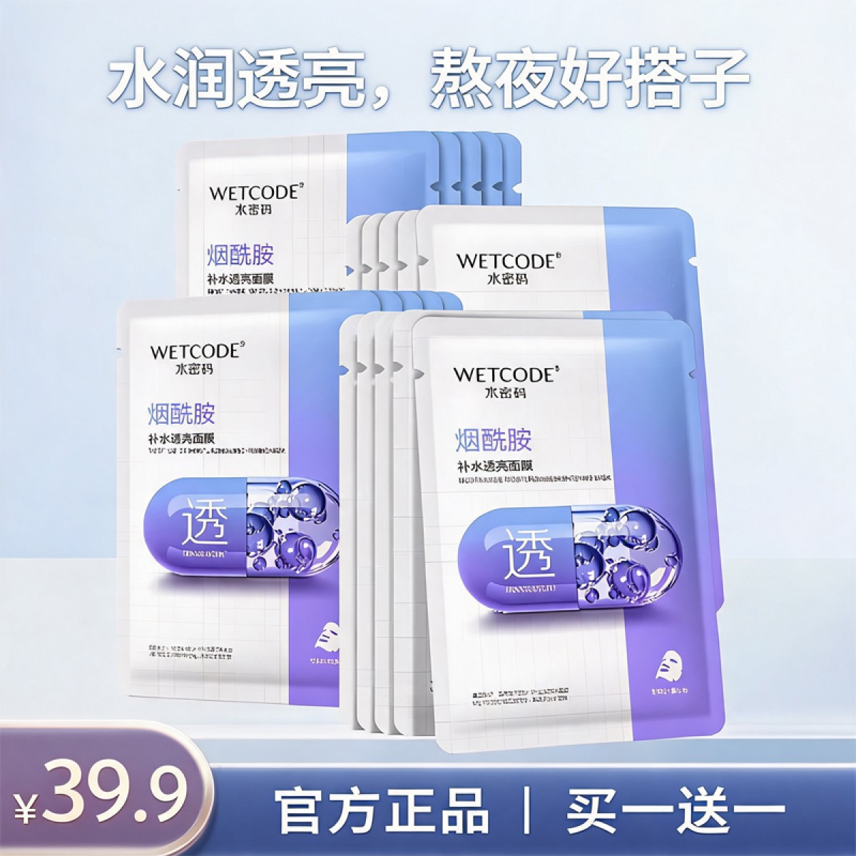 水密码烟酰胺玻尿酸酵母补水面膜