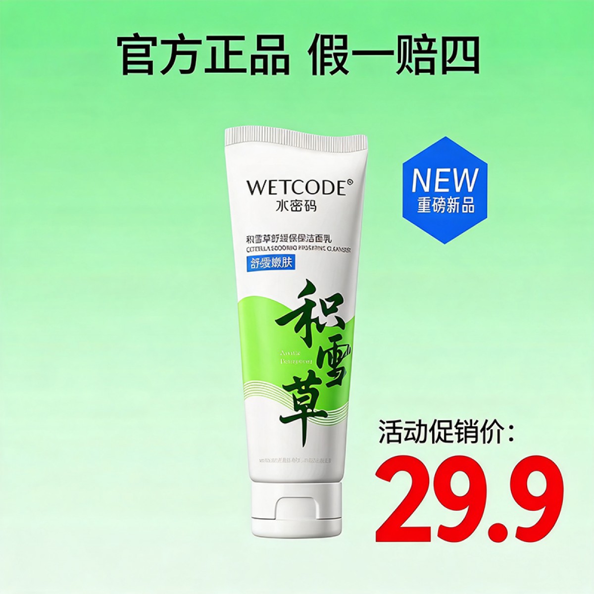 水密码洁肤积雪草温和深层清洁洗面奶