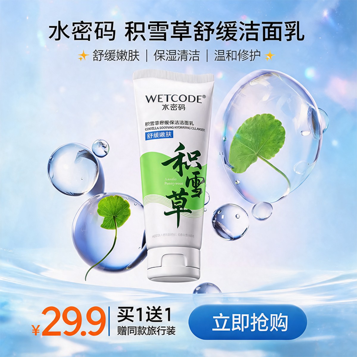 水密码洁肤积雪草温和深层清洁洗面奶