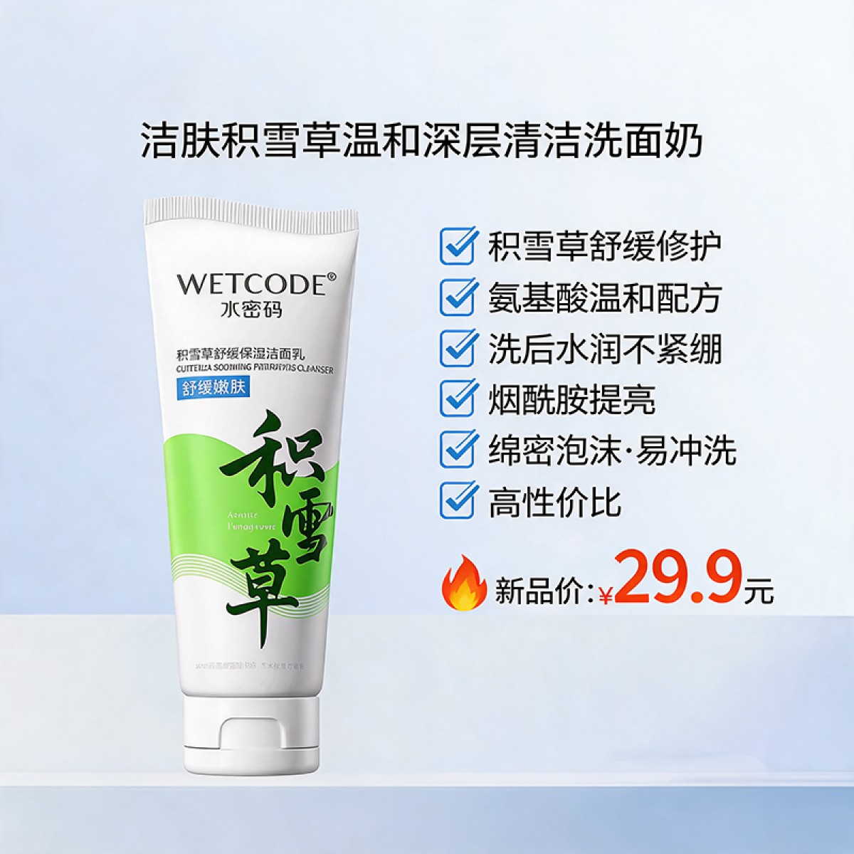 水密码洁肤积雪草温和深层清洁洗面奶