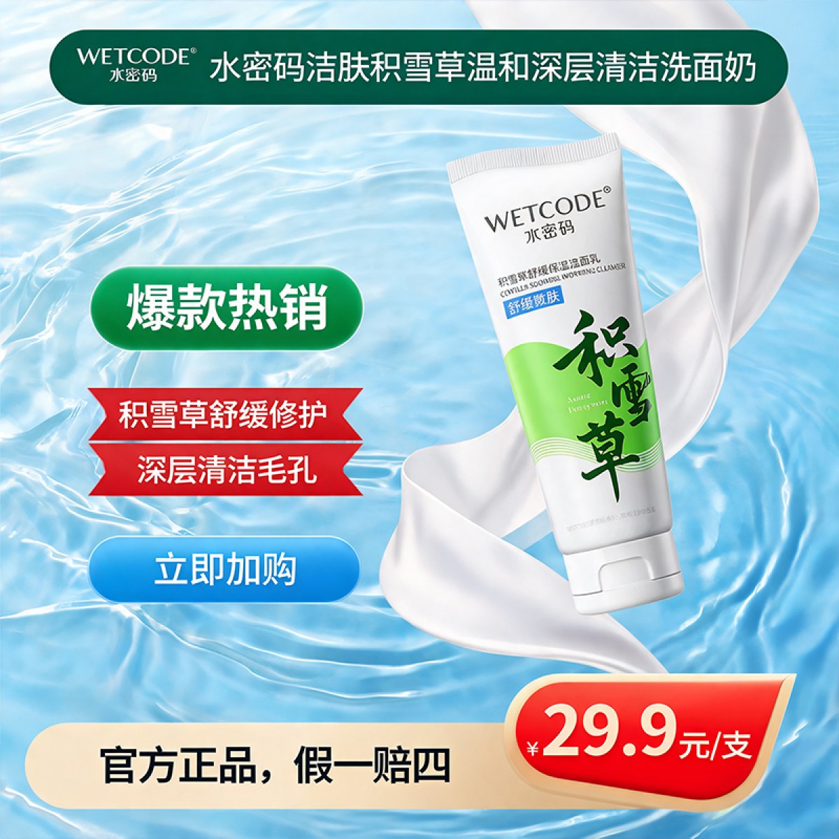 水密码洁肤积雪草温和深层清洁洗面奶