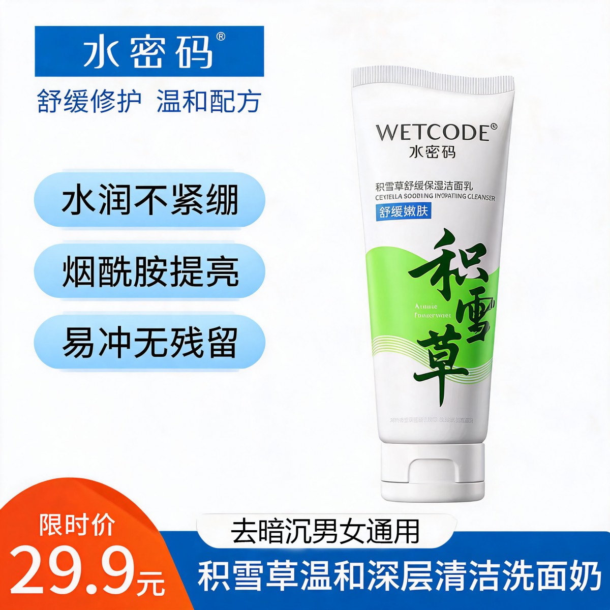 水密码洁肤积雪草温和深层清洁洗面奶温和舒缓水润不紧绷清洁用品