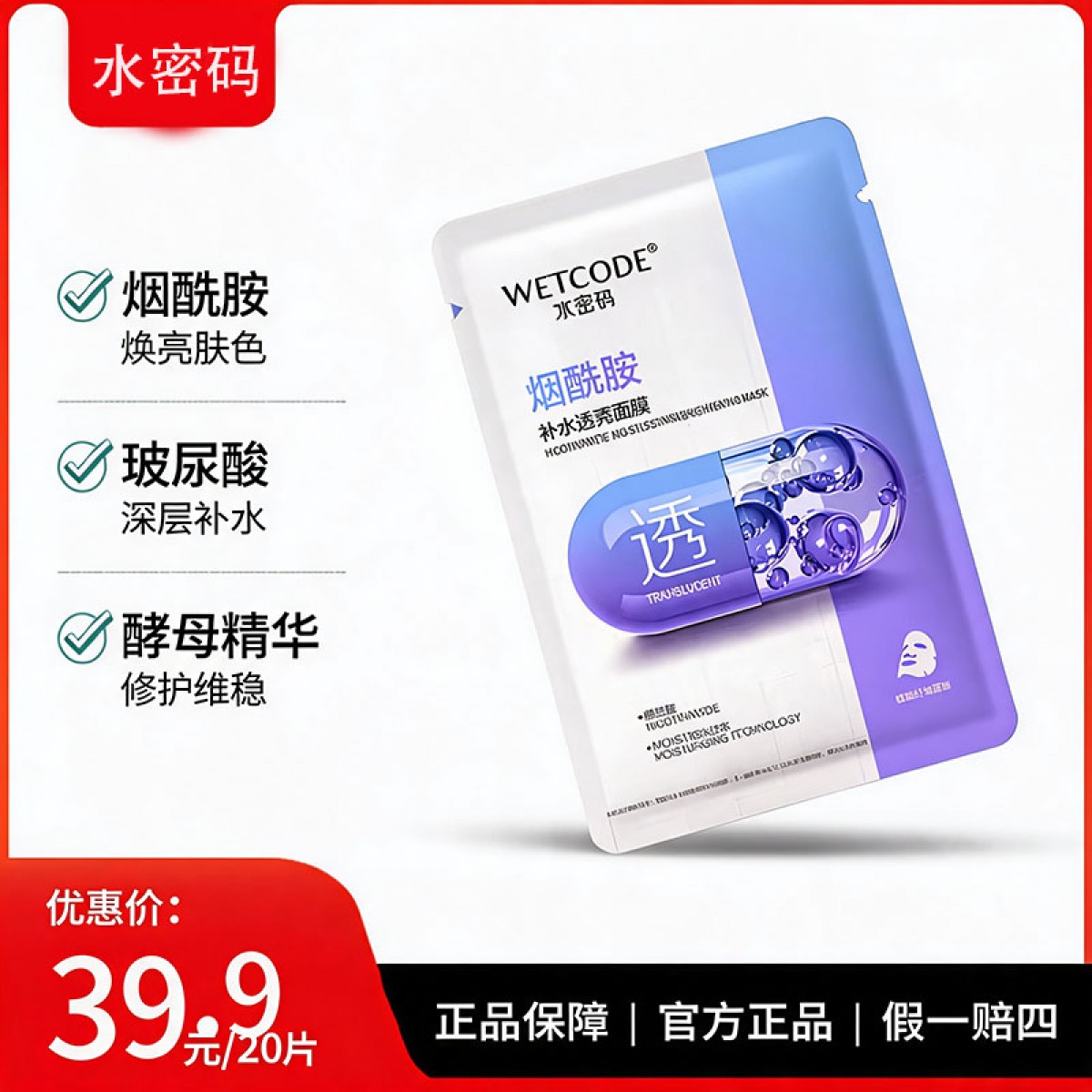 水密码烟酰胺玻尿酸酵母补水面膜