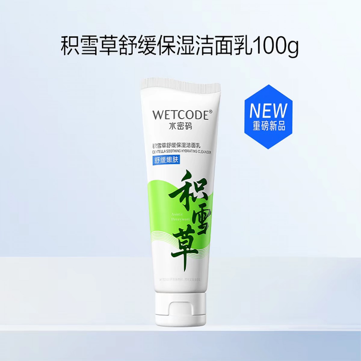 水密码洁肤积雪草温和深层清洁洗面奶