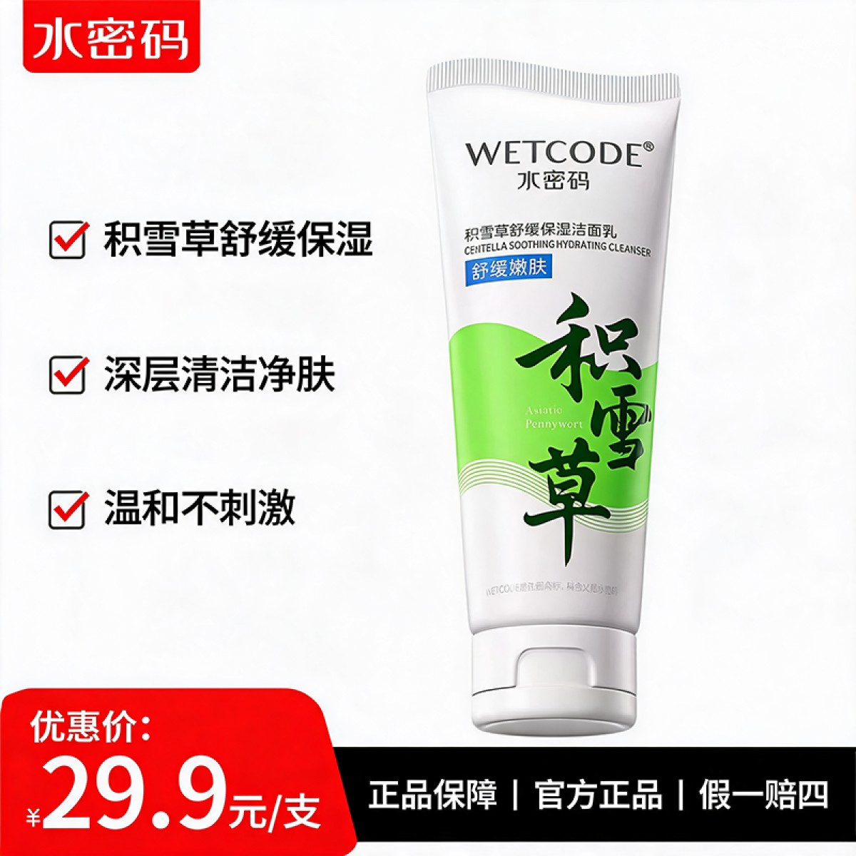水密码洁肤积雪草温和深层清洁洗面奶