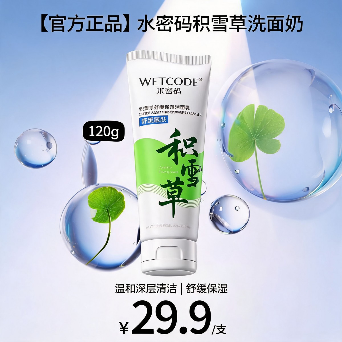 水密码洁肤积雪草温和深层清洁洗面奶