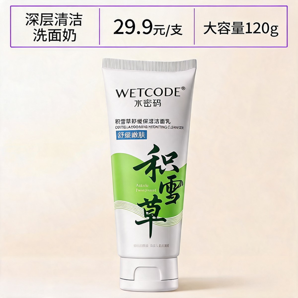 水密码洁肤积雪草温和深层清洁洗面奶