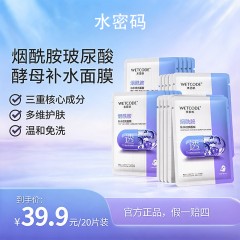 水密码烟酰胺玻尿酸酵母补水面膜