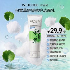 水密码洁肤积雪草温和深层清洁洗面奶