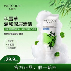 水密码洁肤积雪草温和深层清洁洗面奶