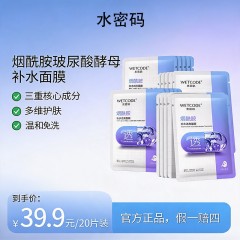 水密码烟酰胺玻尿酸酵母补水面膜
